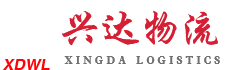 紹興上虞興達(dá)物流有限公司